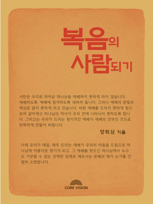 Title details for 복음의 사람되기 by 양희삼 - Available